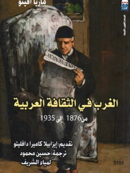 الغرب في الثقافة العربية