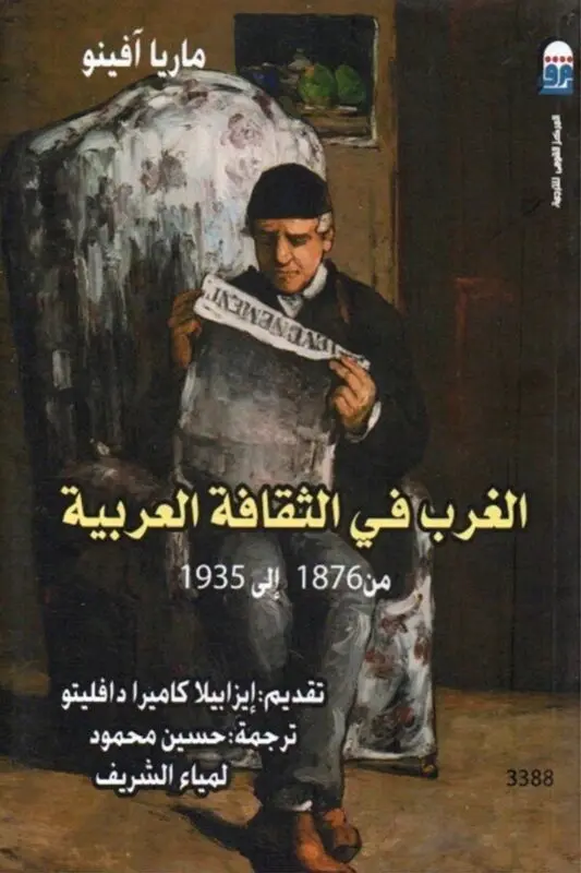 ⁦الغرب في الثقافة العربية⁩ - الصورة ⁦1⁩