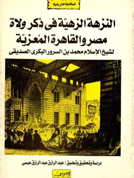 النزهة الزاهية وذكر ولاة مصر المعزية