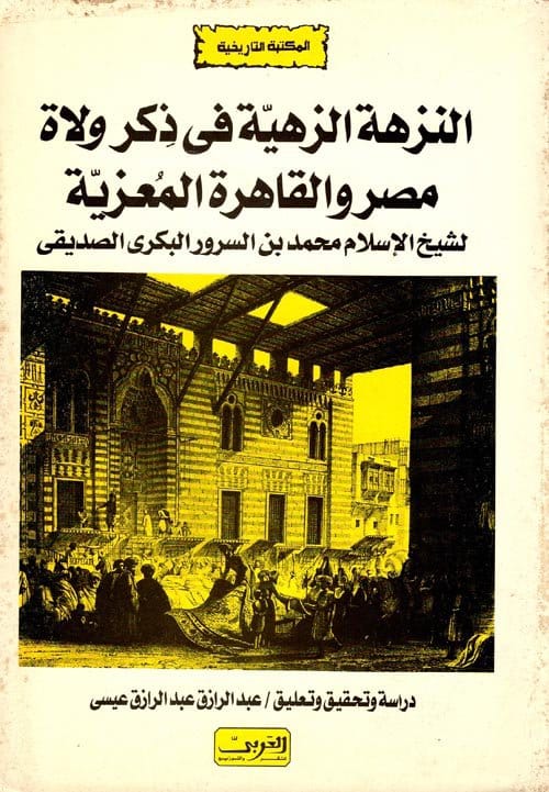 2025/09/1000482121.jpg النزهة الزاهية وذكر ولاة مصر المعزية - الصورة 1