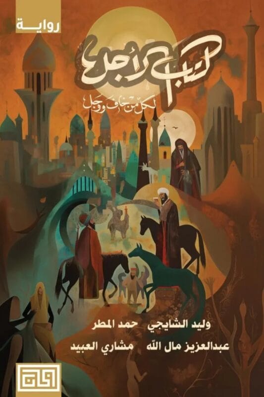 2025/09/1000482133.jpg كتاب الأجل لكل من خاف ووجل - الصورة 1