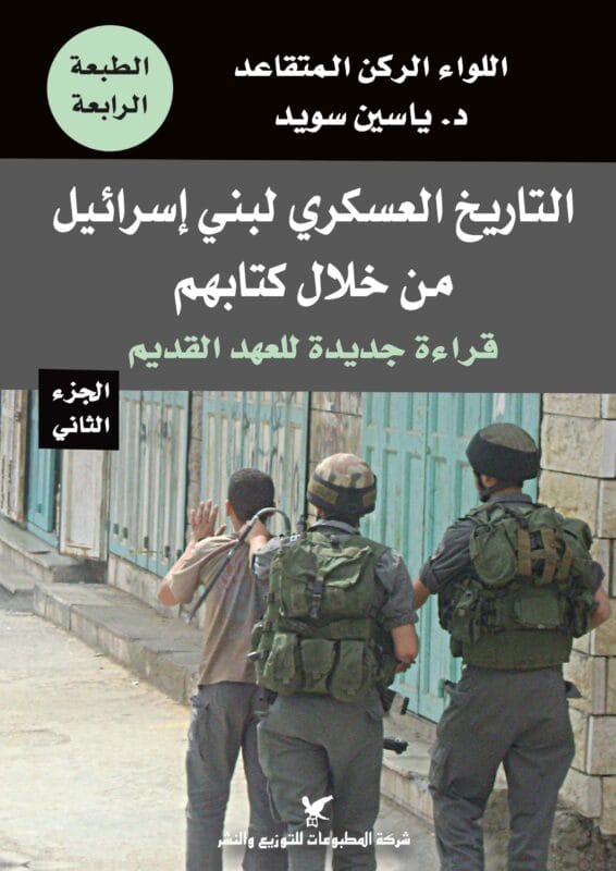 2025/09/1000482135.jpg التاريخ العسكري لبني إسرائيل من خلال كتابهم ج2 - الصورة 1