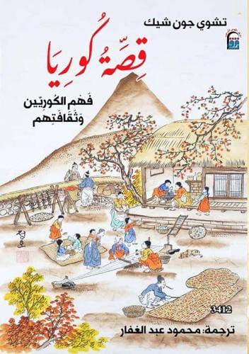 2025/09/1000482139.jpg قصة كوريا: فهم الكوريين وثقافتهم - الصورة 1