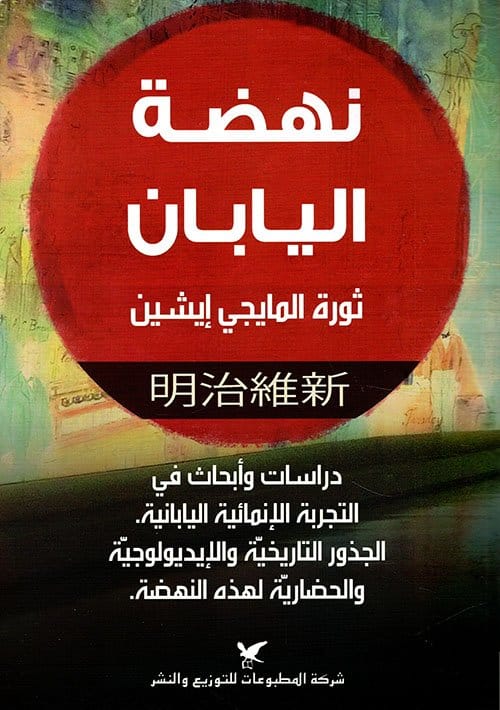 2025/09/1000483048.jpg نهضة اليابان - الصورة 1