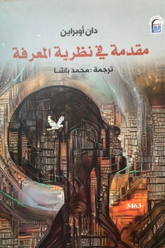 2025/09/1000483067.jpg مقدمة في نظرية المعرفة - الصورة 1