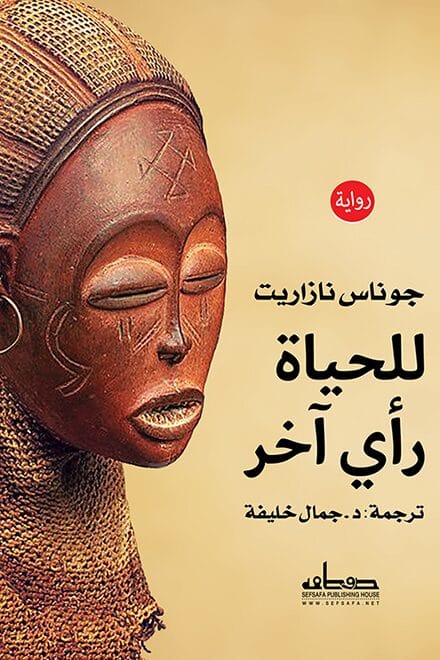 2025/09/1000483239.jpg للحياة رأي آخر (رواية) - الصورة 1