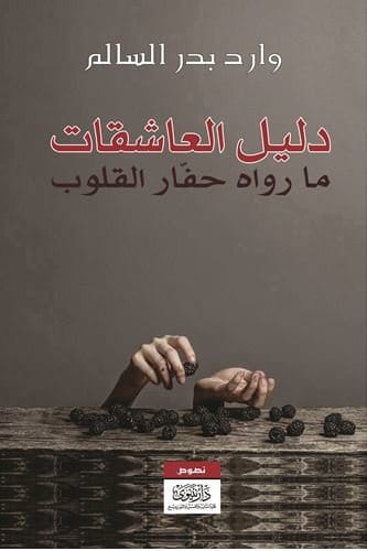 2025/09/1000483342.jpg دليل العاشقات ما رواه حفار القلوب - الصورة 1