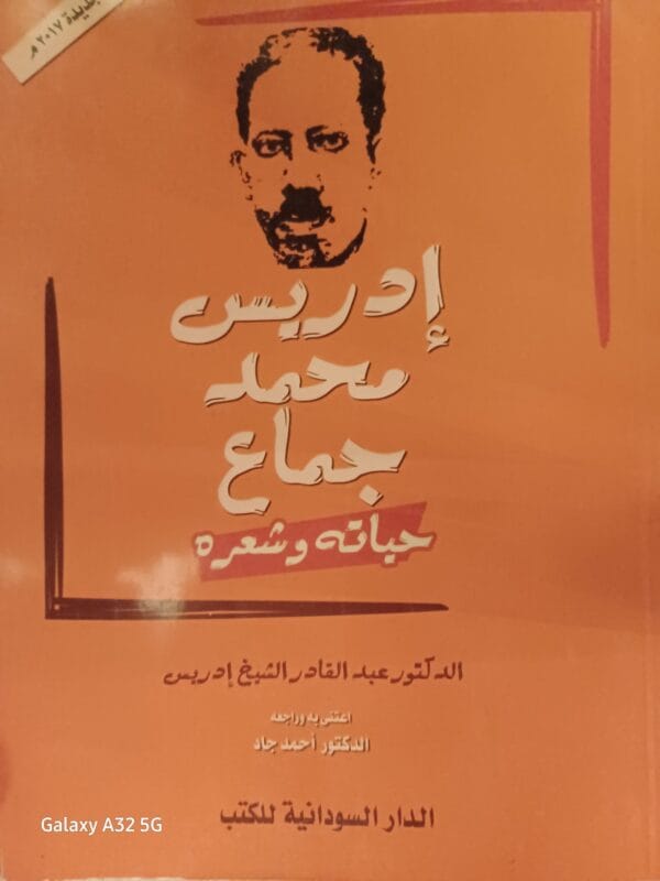 2025/09/JPEG_20251006_185132_3491549601218268300.jpg إدريس محمد جماع حياته وشعره - الصورة 1