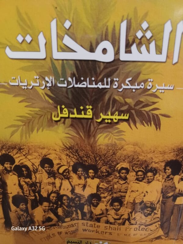 2025/09/JPEG_20251006_194628_6190934985603812111.jpg الشامخات سيرة المناضلات الإرتريات - الصورة 1