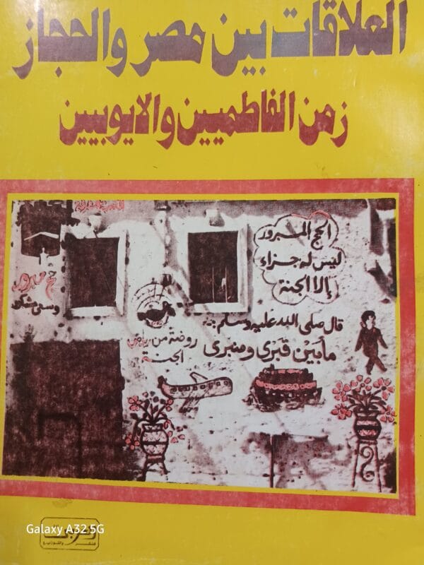 2025/09/JPEG_20251006_205006_2330764874384030209.jpg العلاقات بين مصر والحجاز زمن الفاطميين والايوبيين - الصورة 1