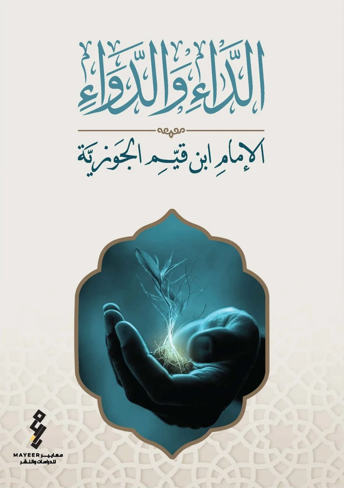 ⁦الداء والدواء⁩ - الصورة ⁦1⁩