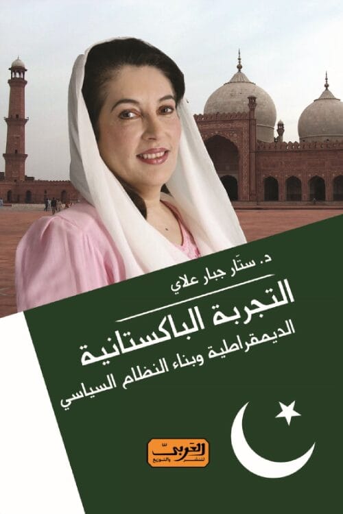 0f73dd9e-fe6e-4f43-afb4-7a4cc6bef1ea.jpg التجربة الباكستانية .. الديمقراطية وبناء النظام السياسي - الصورة 1