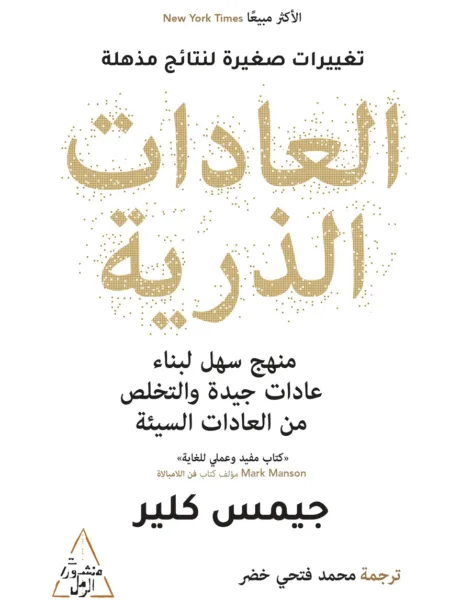 العادات الذرية