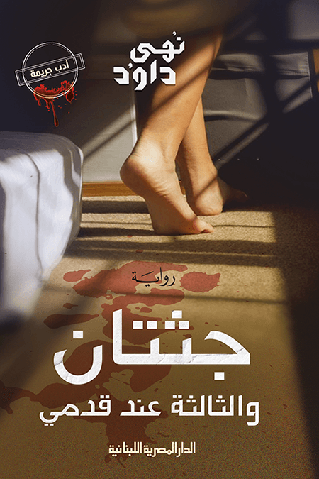 2025/10/1000071673.png جثتان والثالثة عند قدمي - الصورة 1