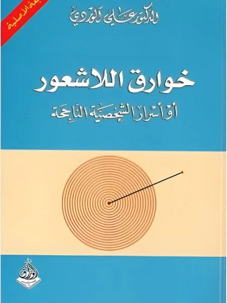خوارق اللاشعور