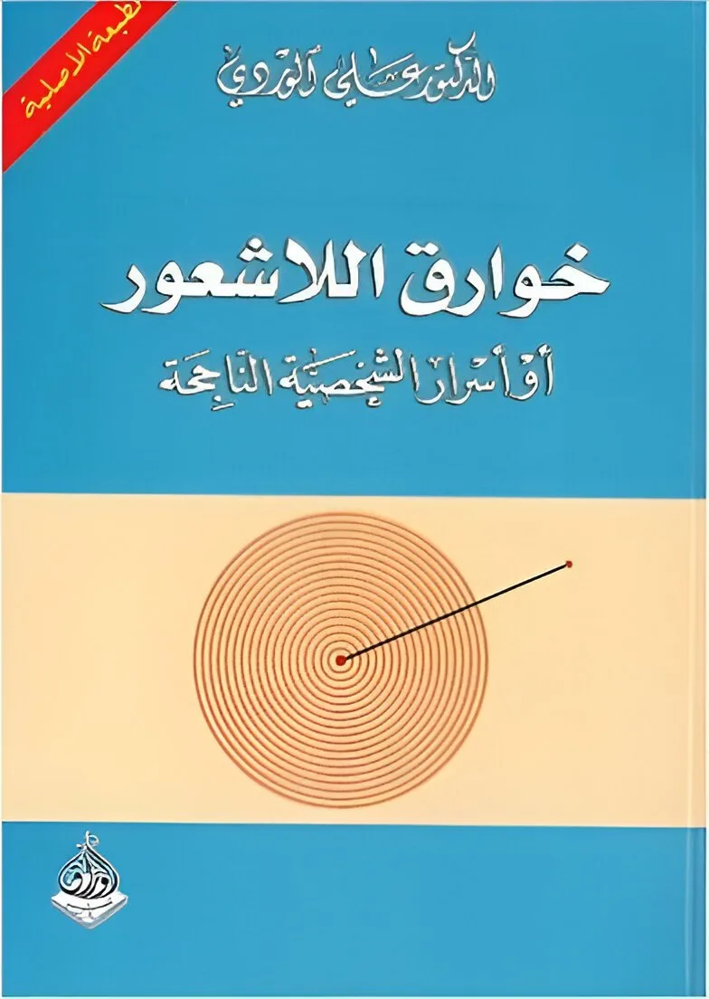 ⁦خوارق اللاشعور⁩ - الصورة ⁦1⁩