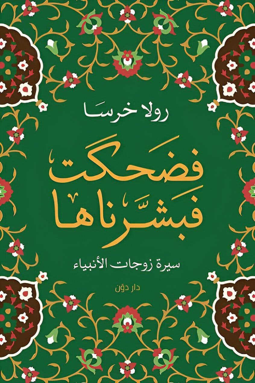 2025/10/1000071732.jpg فضحكت فبشرناها - الصورة 1