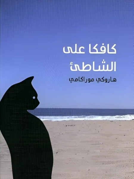 كافكا على الشاطئ