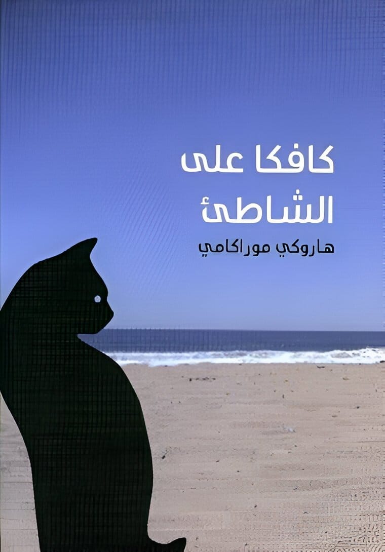 2025/10/1000071817.jpg كافكا على الشاطئ - الصورة 1