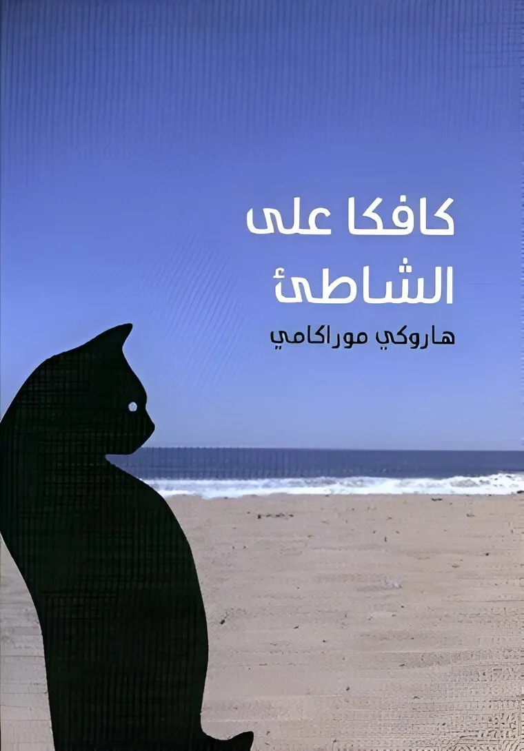 ⁦كافكا على الشاطئ⁩ - الصورة ⁦1⁩