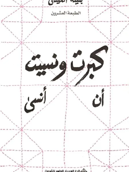 كبرت ونسيت أن أنسى