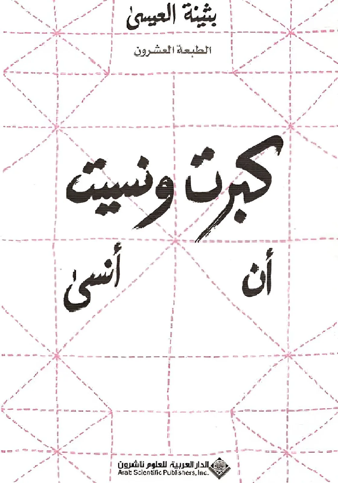 ⁦كبرت ونسيت أن أنسى⁩ - الصورة ⁦1⁩