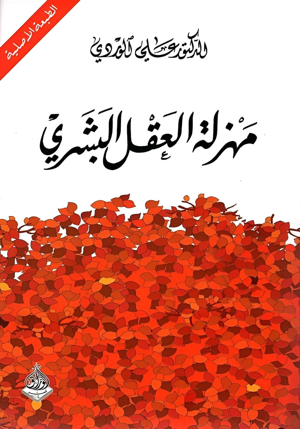 2025/10/1000071887.jpg مهزلة العقل البشري - الصورة 1