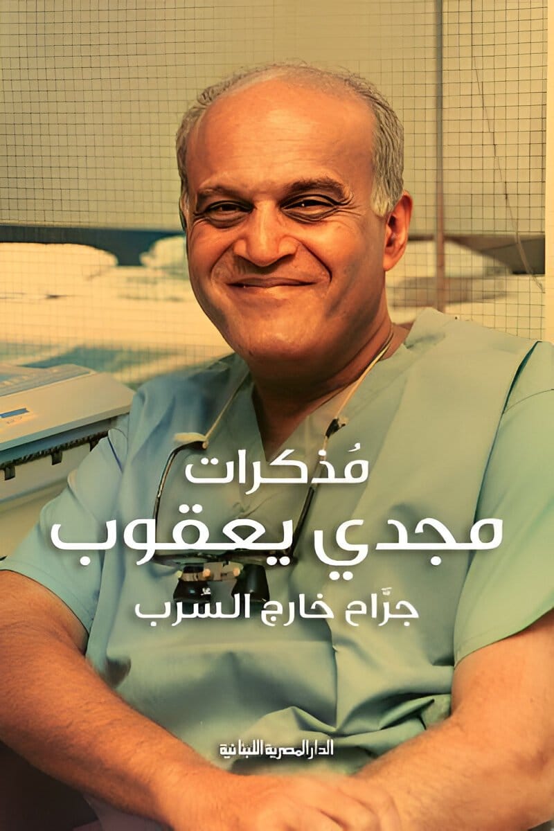 2025/10/1000071895.jpg مذكرات مجدي يعقوب جراح خارج السرب - الصورة 1