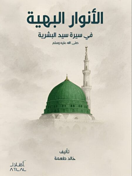 الأنوار البهية في سيرة سيد البشرية - صلى الله عليه وسلم