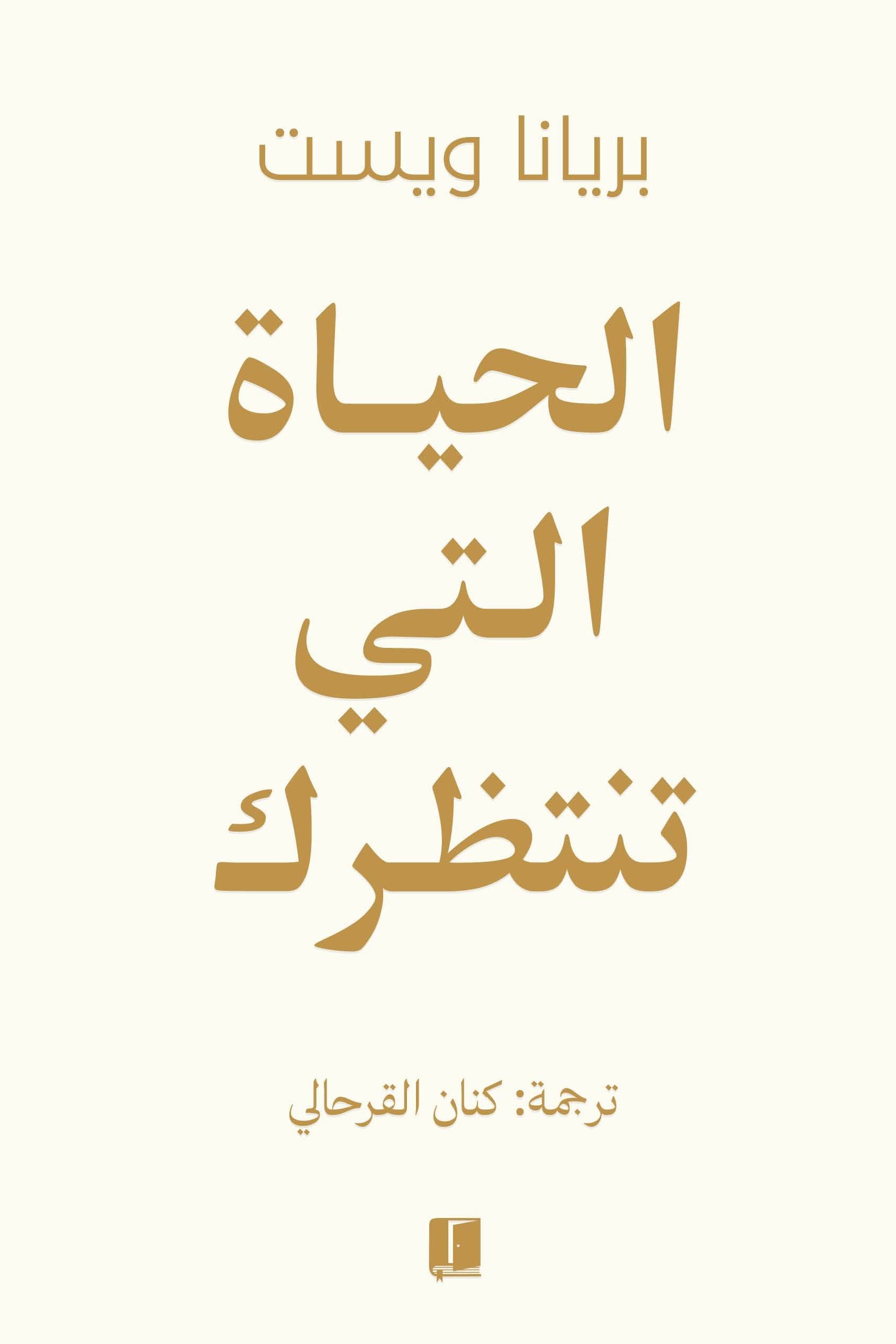 2025/10/1000072187.jpg الحياة التي تنتظرك - الصورة 1