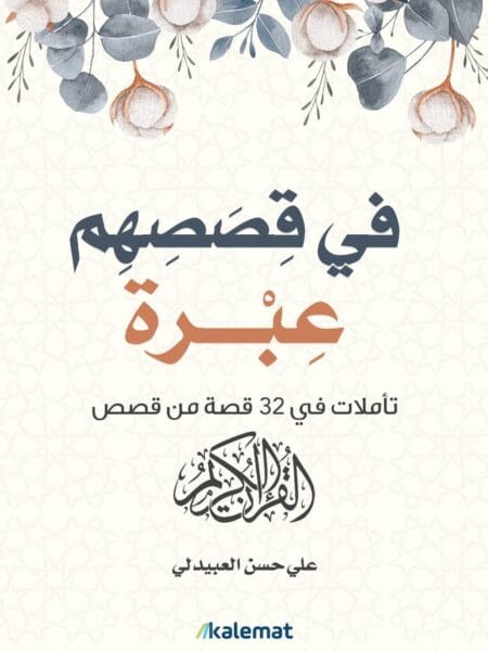 في قصصهم عبرة