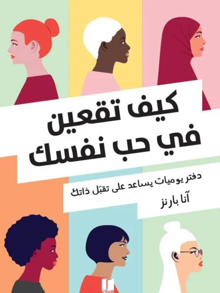 كيف تقعين في حب نفسك