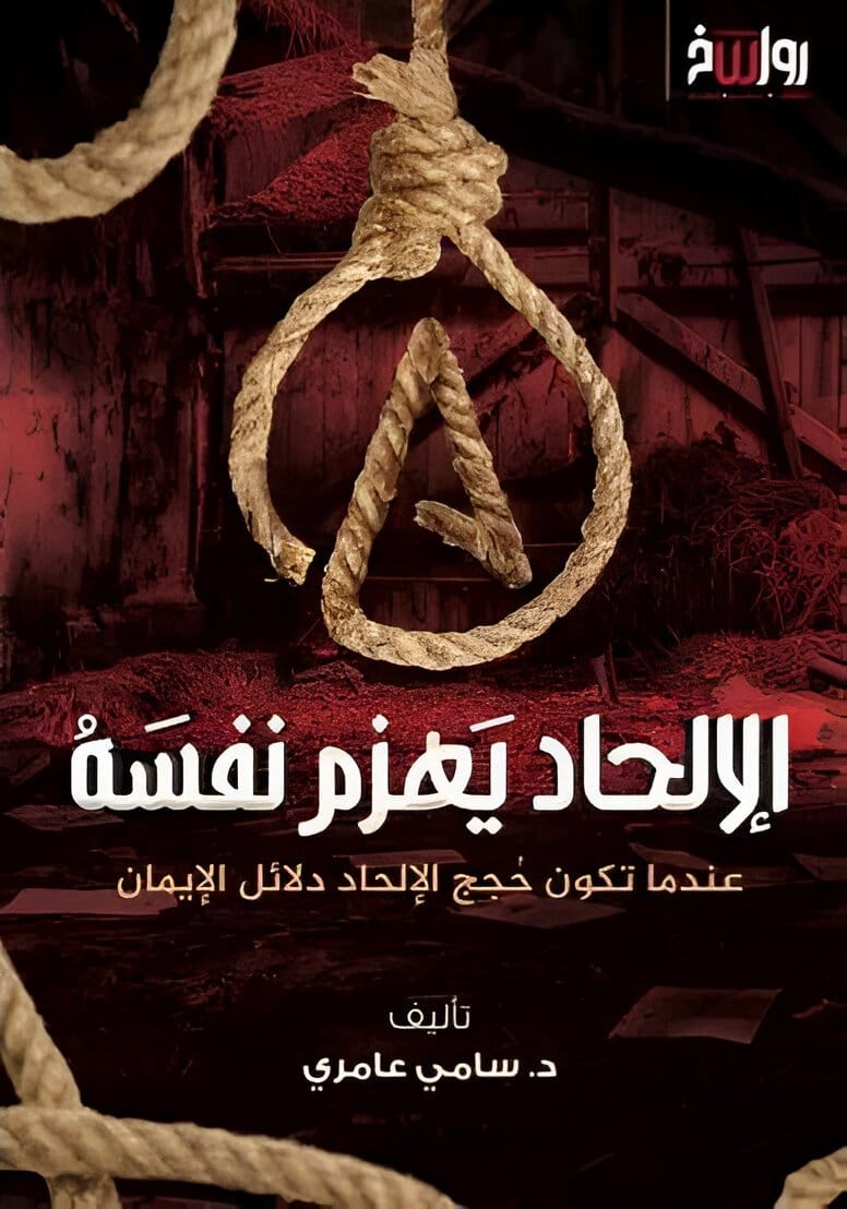 2025/10/1000072233.jpg الإلحاد يهزم نفسه - الصورة 1