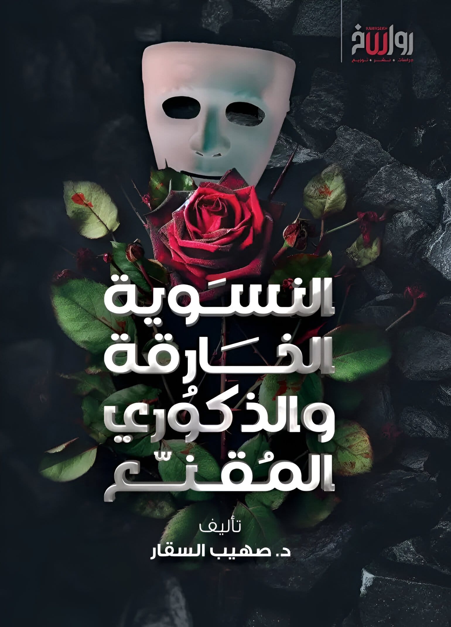 2025/10/1000072243.jpg النسوية الخارقة والذكوري المقنع - الصورة 1