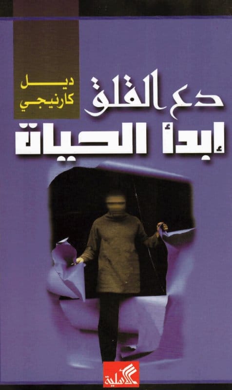 1009417.jpg دع القلق إبدأ الحياة - الصورة 1