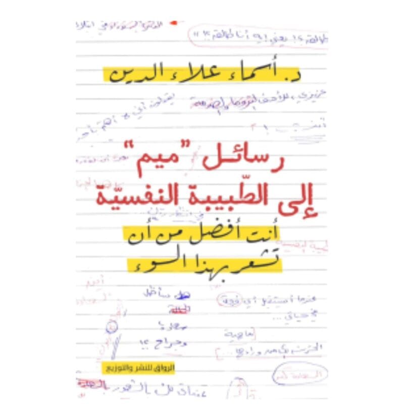 100_._._._1_26.jpg رسائل ميم الى الطبيبة النفسية - الصورة 1