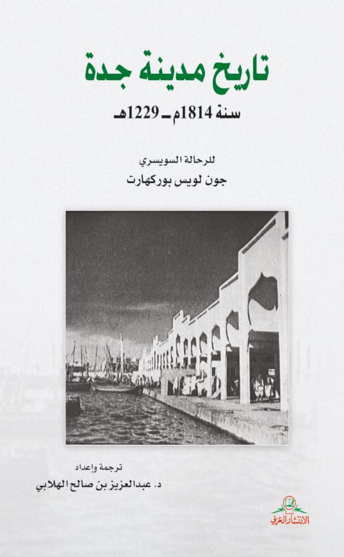 1741768902.0356.jpg تاريخ مدينة جدة - الصورة 1