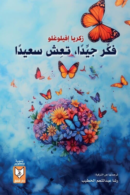 1_4a839252-9d46-4bd8-b86d-4ac376d363f0.jpg فكر جيدا تعش سعيدا - الصورة 1