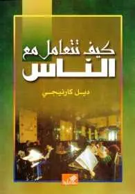 ⁦كيف تتعامل مع الناس⁩ - الصورة ⁦1⁩