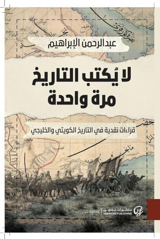 2022092173749869620.jpg لا يكتب التاريخ مرة واحدة: قراءات نقدية في التاريخ الكويتي والخليجي - الصورة 1