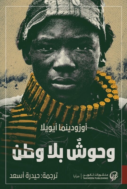 20240901162843751969.jpg وحوش بلا وطن - الصورة 1