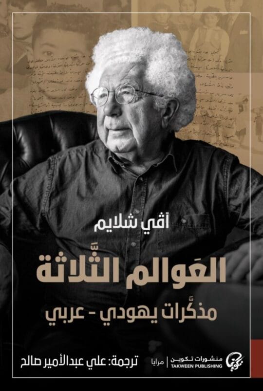 Screenshot العوالم الثلاثة مذكرات يهودي - عربي - الصورة 1