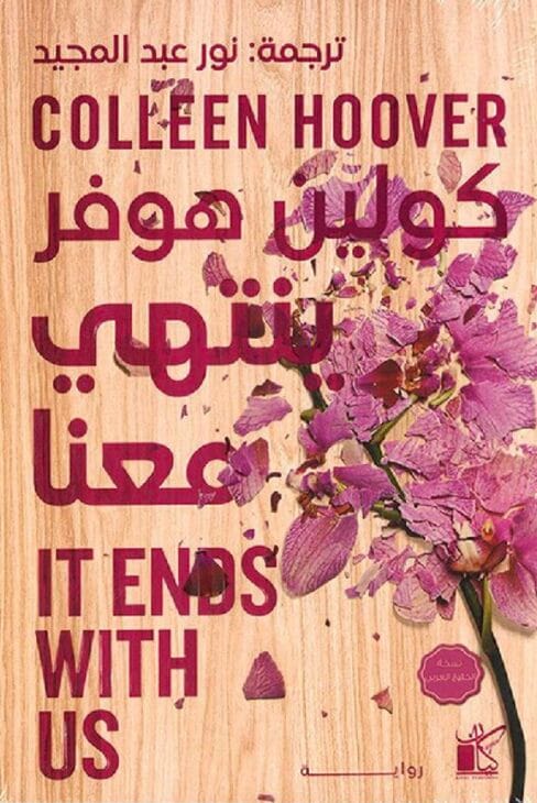 Screenshot ينتهي معنا - الصورة 1