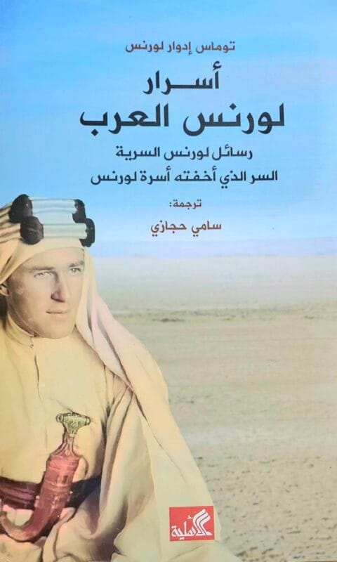 20250604_132107-600x1000-1.jpg أسرار لورنس العرب رسائل لورنس السرية السر الذي أخفته أسرة لورنس - الصورة 1