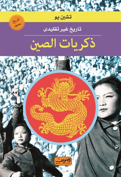 213987.jpg ذكريات الصين .. تاريخ غير تقليدى من الصين - الصورة 1