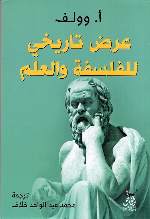 221392.jpg عرض تاريخي للفلسفة والعلم - الصورة 1