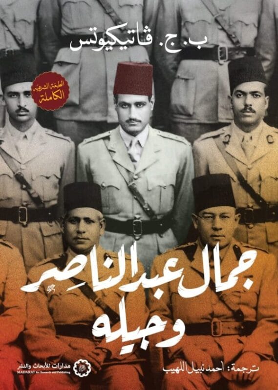 223373220-600x843-1.jpg جمال عبدالناصر وجيله - الصورة 1