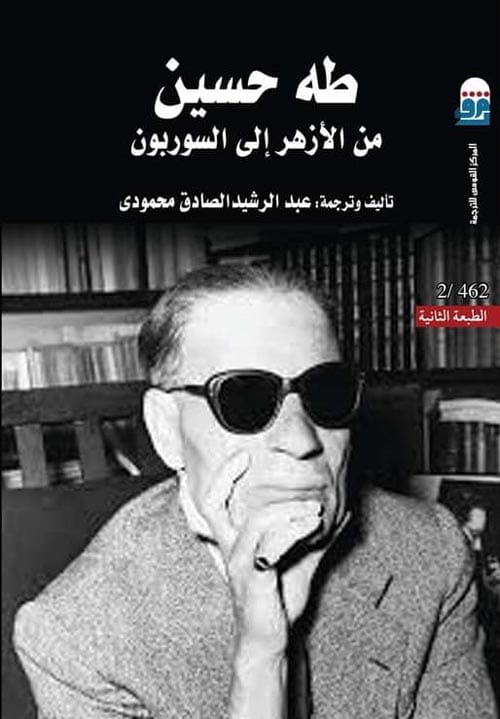 237781.jpg طه حسين من الأزهر إلى السوربون - الصورة 1