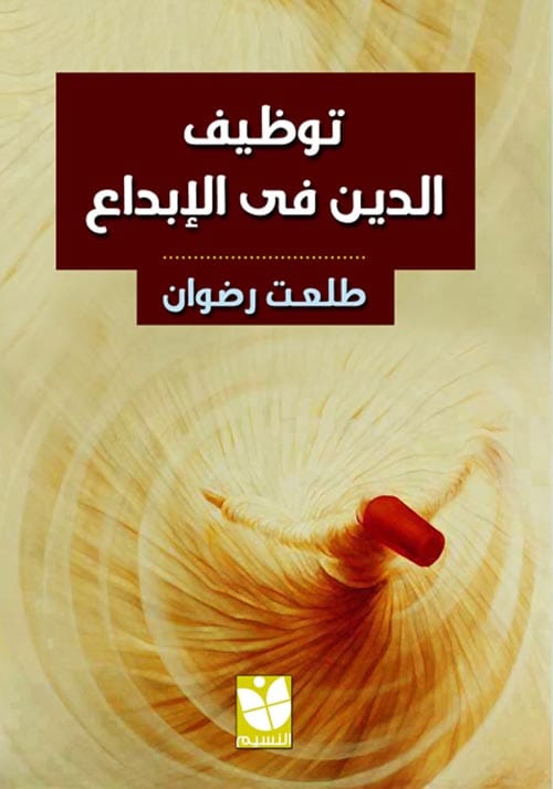 270075.jpg توظيف الدين في الإبداع - الصورة 1