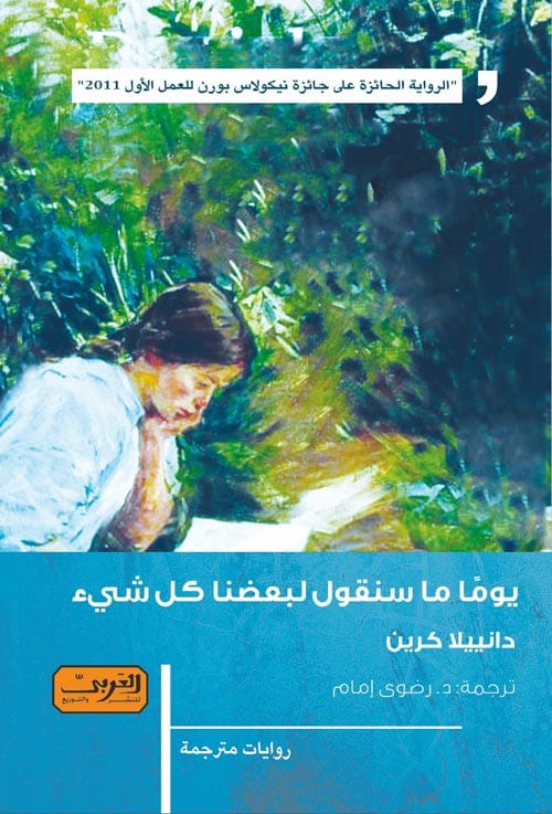 270201.jpg يومًا ما سنقول لبعضنا كل شيء .. رواية من ألمانيا - الصورة 1